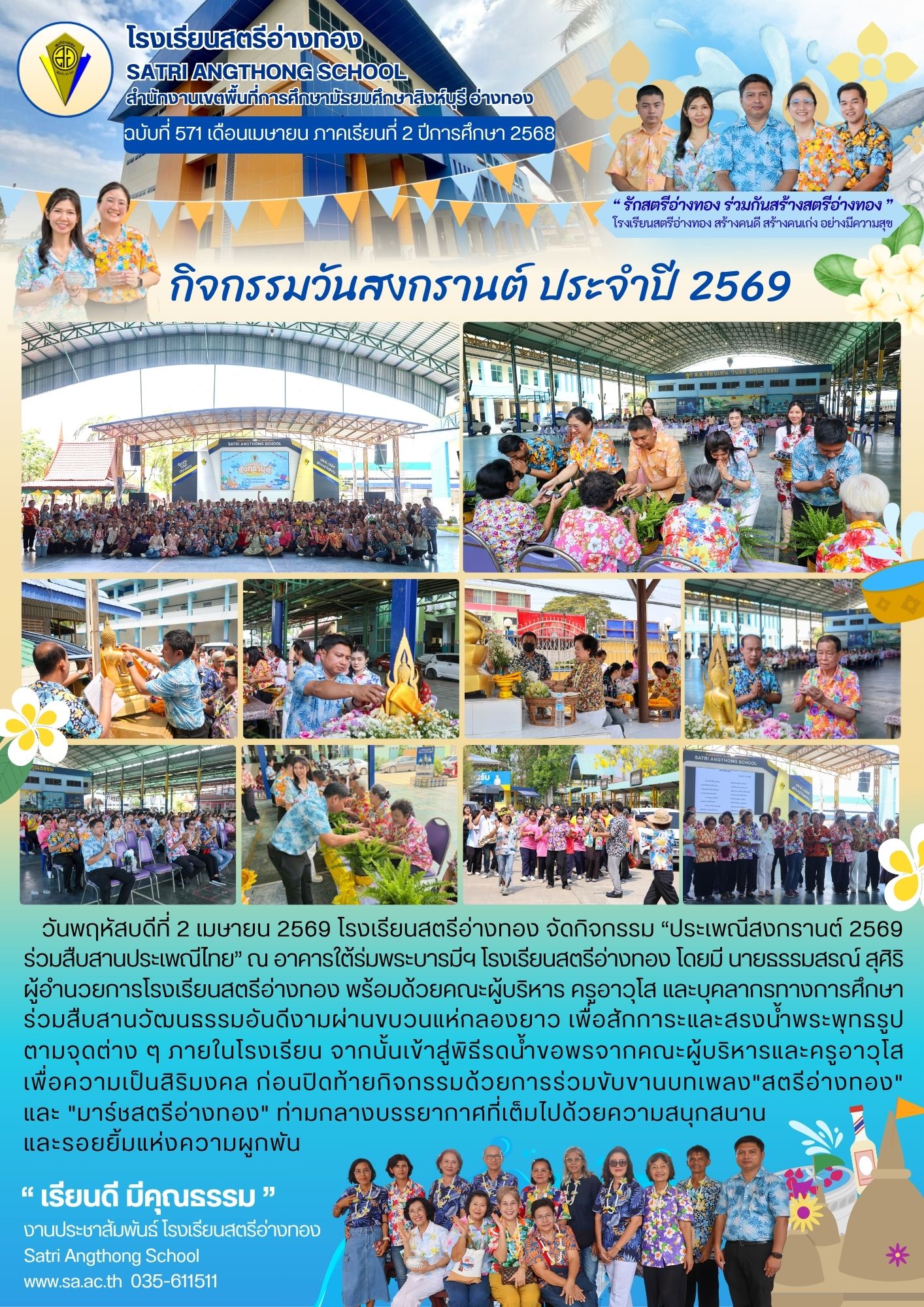 ฉบับที่ 571 กิจกรรมวันสงกรานต์ ประจำปี 2569